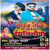 Yadav Ji Ke Fasawlas Bangliniya (Tuntun Yadav , Antra Singh Priyanka) 2021 Mp3 Song