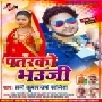 Chhat Ke Upar Chadhi Patarko Bhauji Maratari Lafuwan Ke Hath Ho Mp3 Song