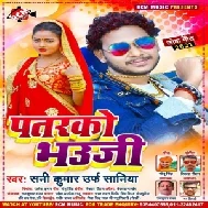 Patarko Bhauji (Shani Kumar Shaniya) 2021 Mp3 Song
