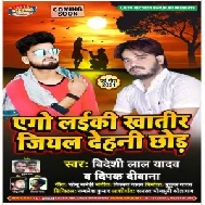 Ago Laiki Khatir Jihal Chhod Dihani (Bideshi Lal Yadav) 2021 Mp3 Song