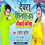 Dewra Chhinar Ha Thokai Karela (Sujit Tiger) 2021 Mp3 Songs