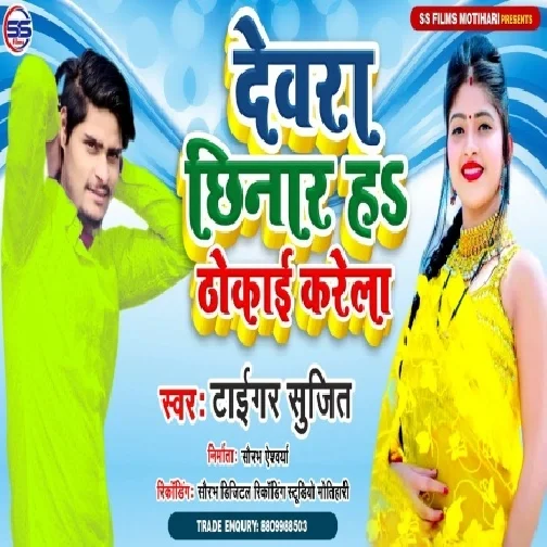 Dewra Chhinar Ha Thokai Karela (Sujit Tiger) 2021 Mp3 Songs
