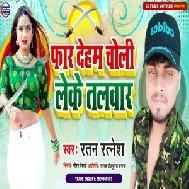 Far Deham Choli Leke Talwar (Ratan Ratnesh) 2021 Mp3 Song