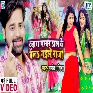 Dubara Number Daal Ke Chal Gaile Raja (Rakesh Mishra) 2021 Mp3 Song