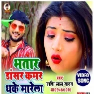 Bhatar Hamar Milal Ba Dancer Kamar Dhake Marela Sakhi Mp3 Song