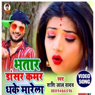 Bhatar Hamar Milal Ba Dancer Kamar Dhake Marela Sakhi Mp3 Song