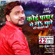 Koi Pathar Se Na Mare Mere Diwane Ko (Gunjan Singh) 2021 Mp3 Song