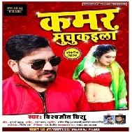 Kamar Muchukayila (Vishwajeet Vishu) 2021 Mp3 Song