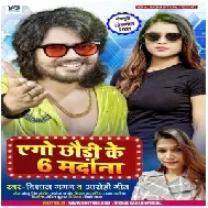 Ago Chhauri Ke Chhav Mardana (Vishal Gagan, Aarohi Geet) 2021 Mp3 Song