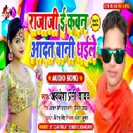 Raja Ji E Kawan Aadat Bani Dhaile (Awadhesh Premi Yadav) 2021 Mp3 Song