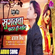 Suganawa Farar Ho Gail (Akash Mishra) 2021 Mp3 Song