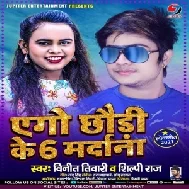 Ago Chhauri Ke 6 Mardana (Vinit Tiwari, Shilpi Raj) 2021 Mp3 Song