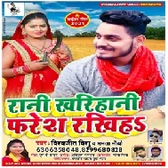 Rani Kharihani Faresh Rakhiha (Vishwajeet Vishu , Mamta Maurya) 2021 Mp3 Song