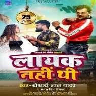 Layak Nahi Thi (Khesari Lal Yadav) 2021 Mp3 Song