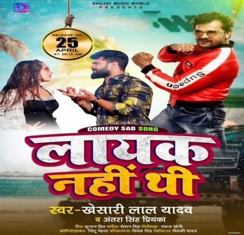 Layak Nahi Thi (Khesari Lal Yadav) 2021 Mp3 Song Free Download -  BiharMirchi.In