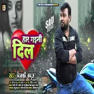 Har Gaini Dil (Bicky Babua) 2021 Mp3 Song