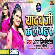 Yadav Ji Ke Laghar (Antra Singh Priyanka) 2021 Mp3 Song