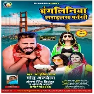 Bangaliniya Lagailas Fansi (Monu Albela, Antra Singh Priyanka, Anjali Bharti) 2021 Mp3 Song