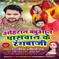 Ahiran Babuaan Paaswaan Ke Rangbaaji (Chhotu Chhaliya , Shilpi Raj) 2021 Mp3 Song