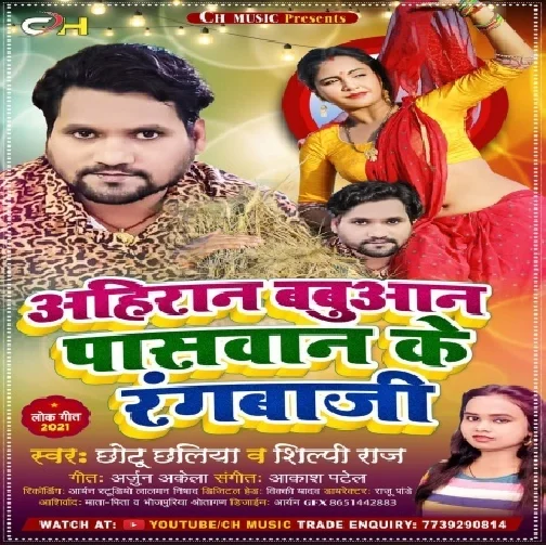 Ahiran Babuaan Paaswaan Ke Rangbaaji (Chhotu Chhaliya , Shilpi Raj) 2021 Mp3 Song