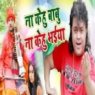 Na Kehu Babu Na Kehu Bhaiya (Guddu Rangeela) 2021 Mp3 Song