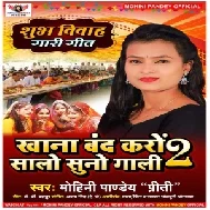 Khana Band Karo Salo Suno Gali 2 (Mohini Pandey) 2021 Mp3 Song