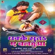 Dhake Suta Ae Balamua (Albela Ashok) 2021 Mp3 Song