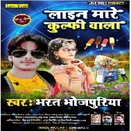 Lain Mare Kulfi Wala (Bharat Bhojpuriya) 2021 Mp3 Song