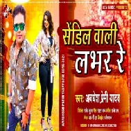 Sandil Wali Lover Re (Awadhesh Premi Yadav) 2021 Mp3 Song