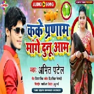 Kake Parnam Mange Dunu Aam (Amit Patel) 2021 Mp3 Song