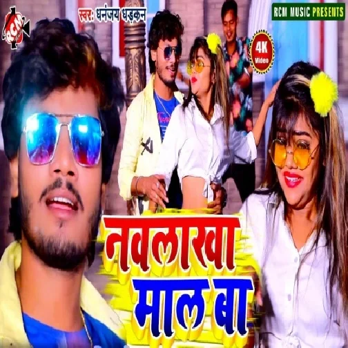 Navlakha Maal Ba (Dhananjay Dhadkan) 2021 Mp3 Song