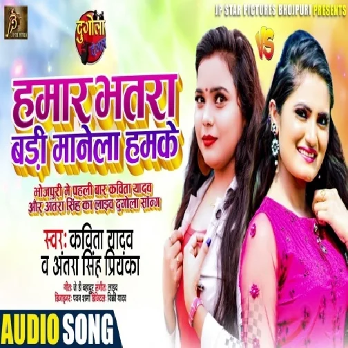 Hamaar Bhatra Badi Manela Hamke (Kavita Yadav, Antra Singh Priyanka) 2021 Mp3 Song