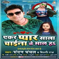 Aekar Pyar Sala Chaina Ke Maal Ha (Chandan Chanchal, Shilpi Raj) 2021 Mp3 Song