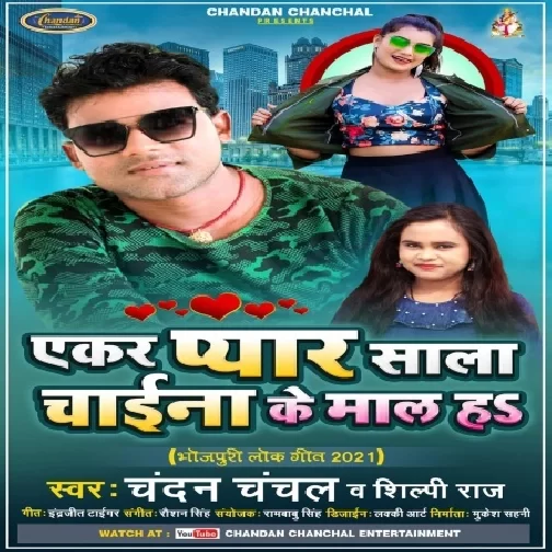 Aekar Pyar Sala Chaina Ke Maal Ha (Chandan Chanchal, Shilpi Raj) 2021 Mp3 Song