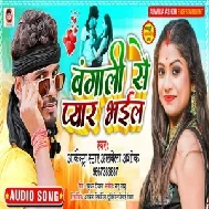 Bangali Se Pyar Bhail (Albela Ashok) 2021 Mp3 Song