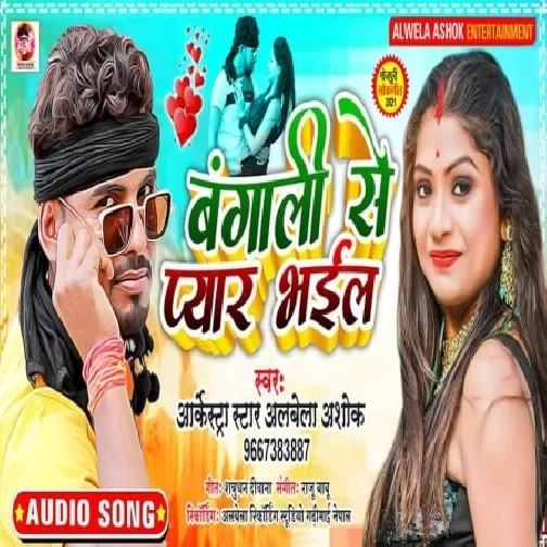 Bangali Se Pyar Bhail (Albela Ashok) 2021 Mp3 Song