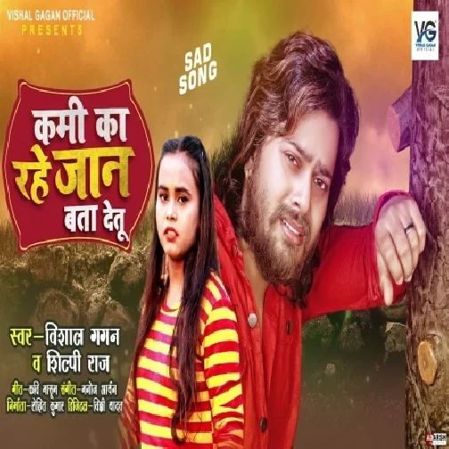 Kami Ka Rahe Jaan Bata Detu (Vishal Gagan, Shilpi Raj) 2021 Mp3 Song