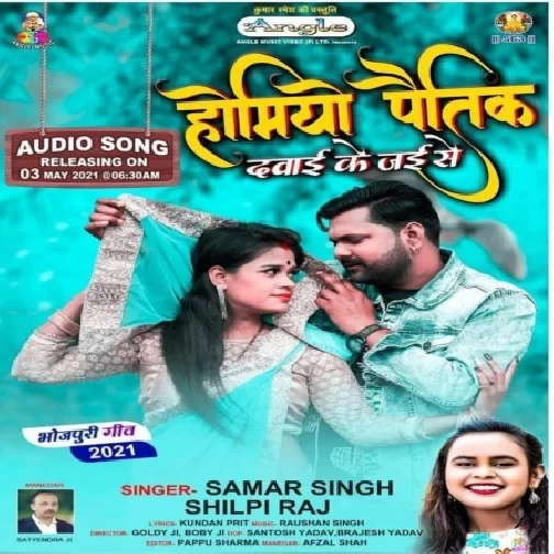 Homeo Pathic Dawai Ke Jaise (Samar Singh, Shilpi Raj) 2021 Mp3 Song