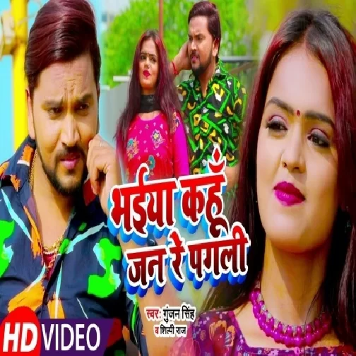 Bhaiya Kahu Jan Re Pagli (Gunjan Singh, Shilpi Raj) 2021 Mp3 Song