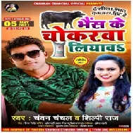 Bhais Ke Chokarwa Liyawa (Chandan Chanchal, Shilpi Raj) 2021 Mp3 Song