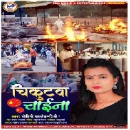 Chirkutwa Chaina (Mohini Pandey) 2021 Mp3 Song