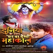 Duniya Ke Haal Ka Ba Dekhi Mahakal Mp3 Song