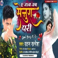 Ae Jaan Jab Senura Pari (Ratan Ratnesh) 2021 Mp3 Song