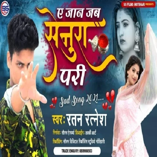 Ae Jaan Jab Senura Pari (Ratan Ratnesh) 2021 Mp3 Song