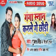 Ganga Snan Karle Ge Chhauri (Gunjan Singh, Shilpi Raj) 2021 Mp3 Song