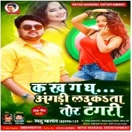 Ho Gaile Jawan Chhot Penha Tare Ganghari Ka Kha Ga Gha Angari Laukata Tor Tangari Mp3 Song