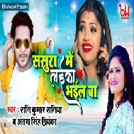 Sasura Me Laika Bhail Ba (Shani Kumar Shaniya, Antra Singh Priyanka) 2021 Mp3 Song