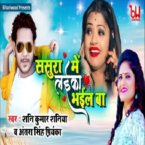 Sasura Me Laika Bhail Ba (Shani Kumar Shaniya, Antra Singh Priyanka) 2021 Mp3 Song
