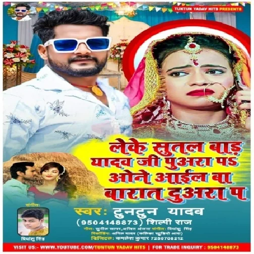 Leke Sutal Bada Yadav Ji Puwara Pa One Aail Barat Duwara Pa (Tuntun Yadav, Shilpi Raj) 2021 Mp3 Song
