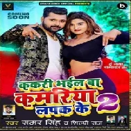 Kakari Bhail Ba Kamariya Lapak Ke 2 (Samar Singh, Shilpi Raj) 2021 Mp3 Song